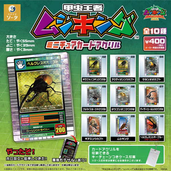 【10月予約】【送料無料】甲虫王者ムシキング ミニチュアカードアクリル 全10種 コンプリート