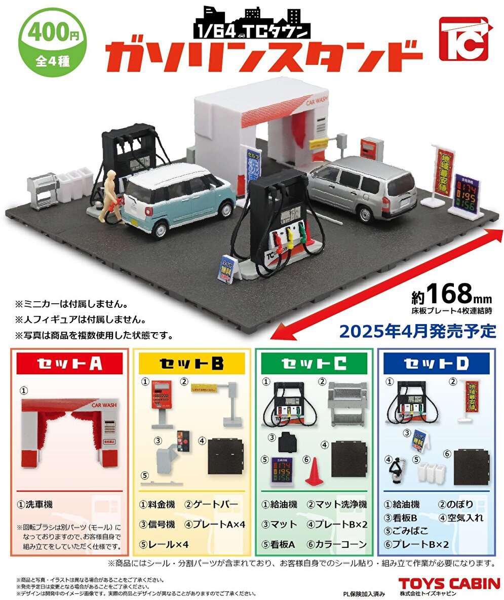 4月予約】【送料無料】1/64 TCタウン ガソリンスタンド 全4種 コンプリート | ガチャガチャ カプセルトイ通販 – ノリーズコレクション