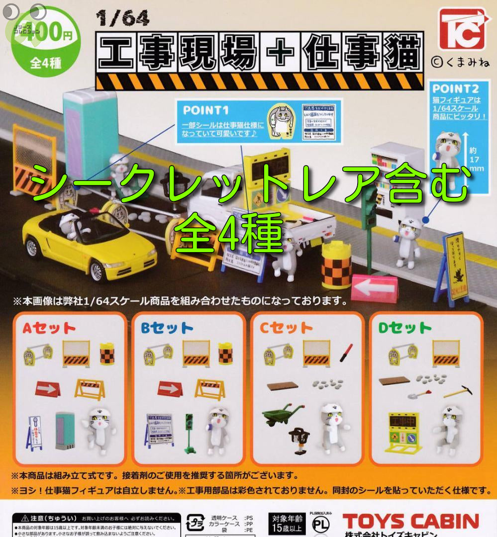 送料無料】1/64 工事現場＋仕事猫 シークレットレア含む 全4種 セット