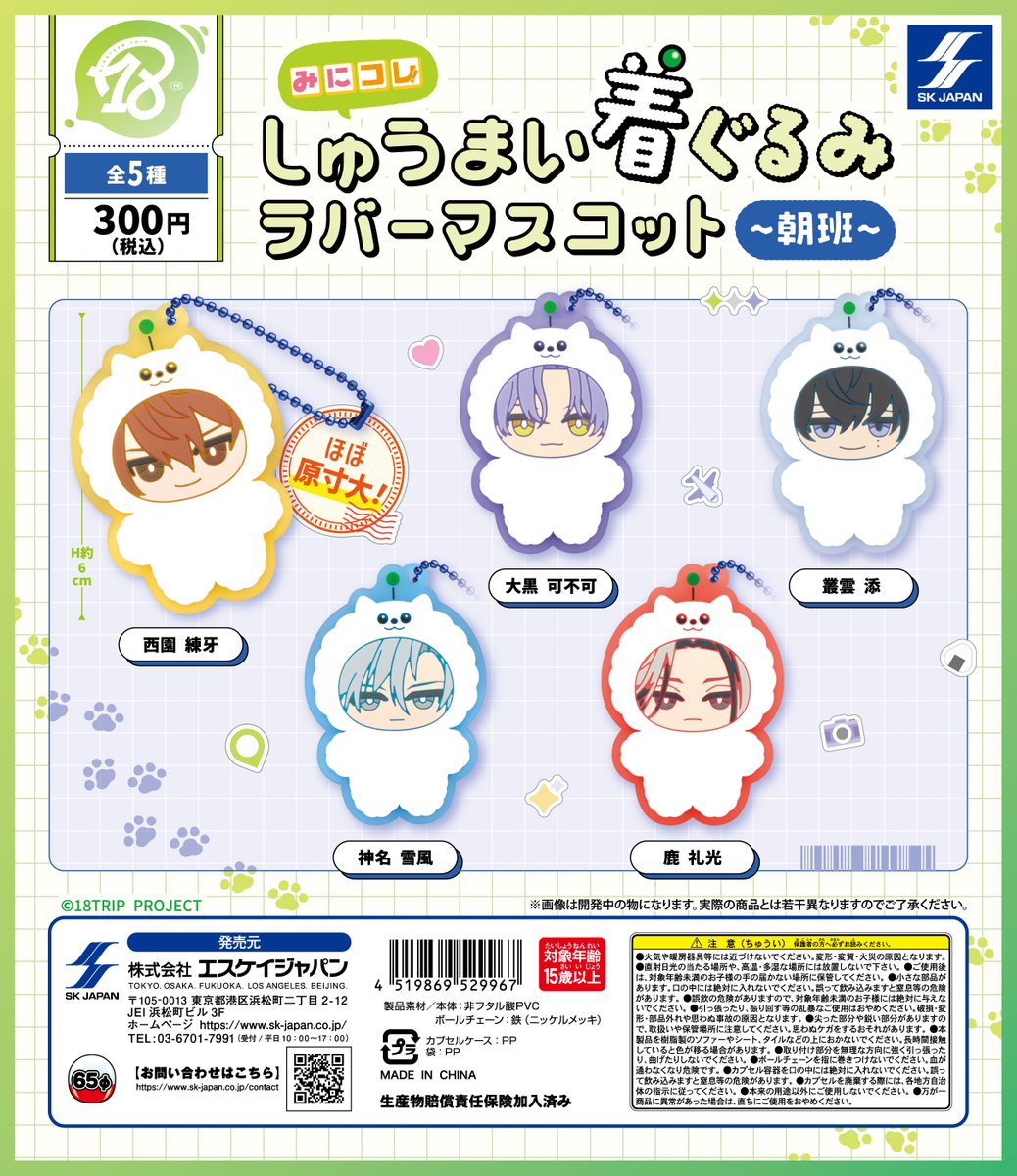 朝班 全種類セット みにコレ しゅうまい着ぐるみおすわりマスコット 18TRIP 送料無料】18TRIP みにコレ！しゅうまい着ぐるみラバーマスコット 朝班