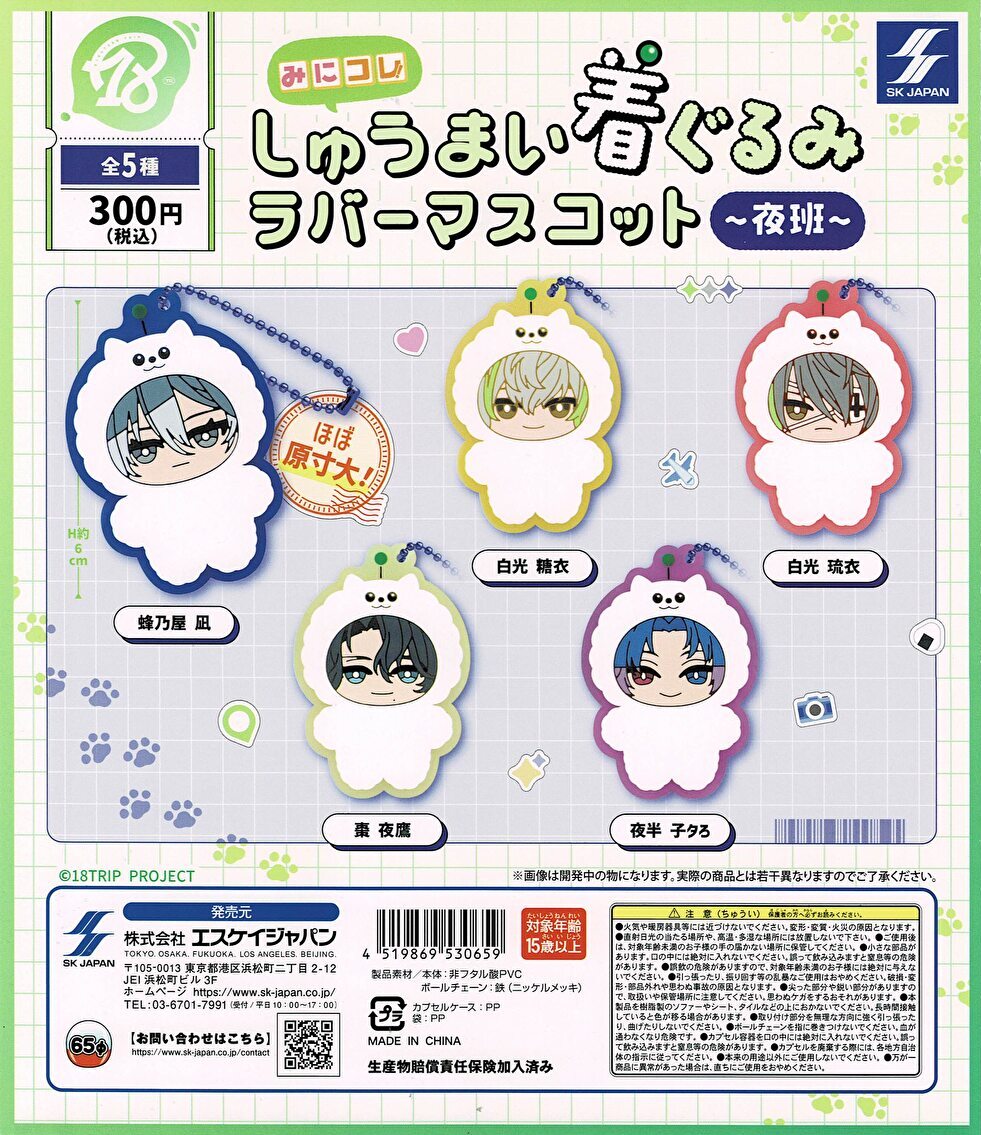 送料無料】18TRIP みにコレ！しゅうまい着ぐるみ ラバーマスコット