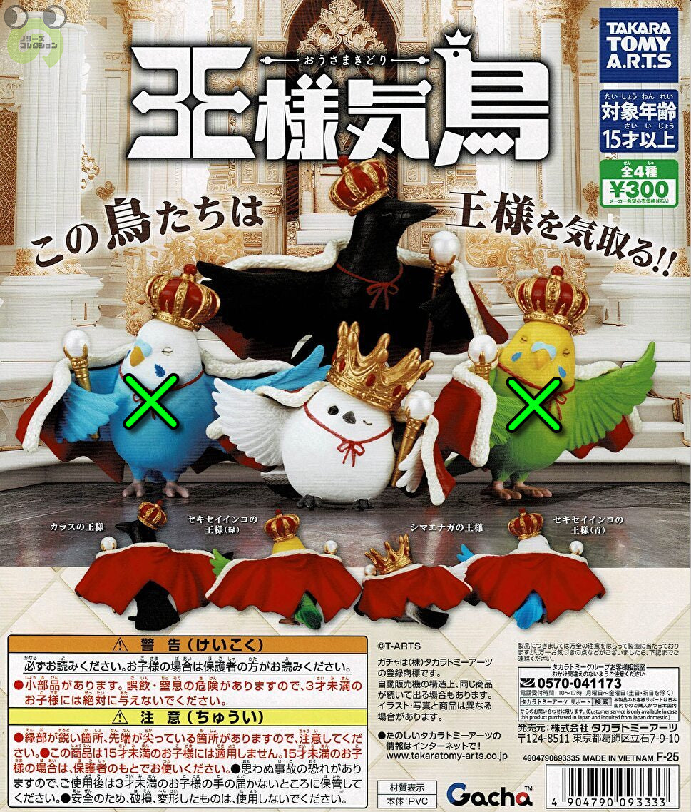 送料無料】王様気鳥 おうさまきどり 2種 セット | ガチャガチャ