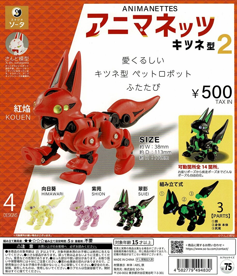送料無料】アニマネッツ キツネ型2 全4種 コンプリート | ガチャガチャ