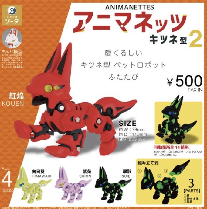 10月予約】【送料無料】アニマネッツ キツネ型2 全4種