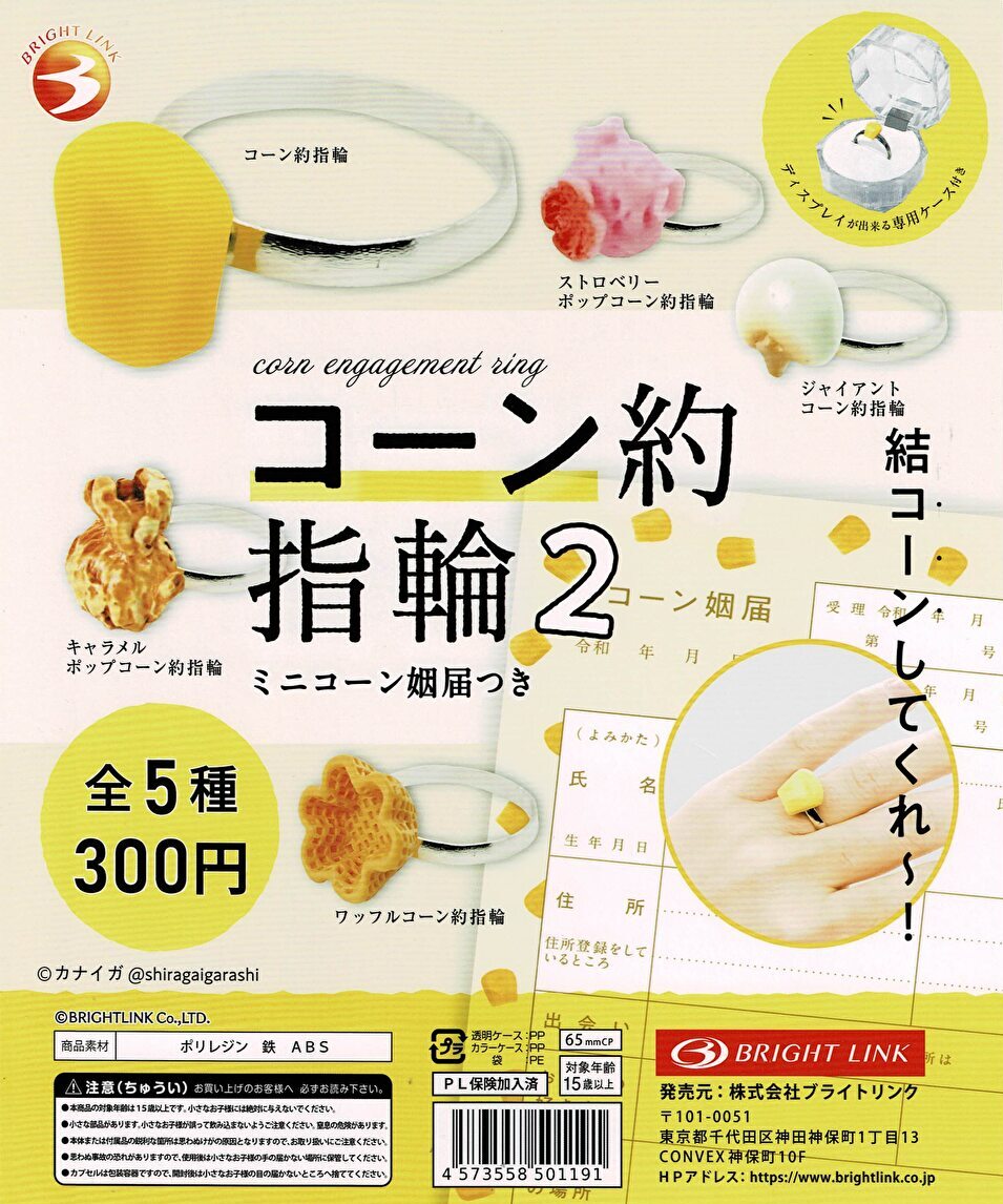 送料無料】コーン約指輪2 フィギュアリングコレクション 全5種