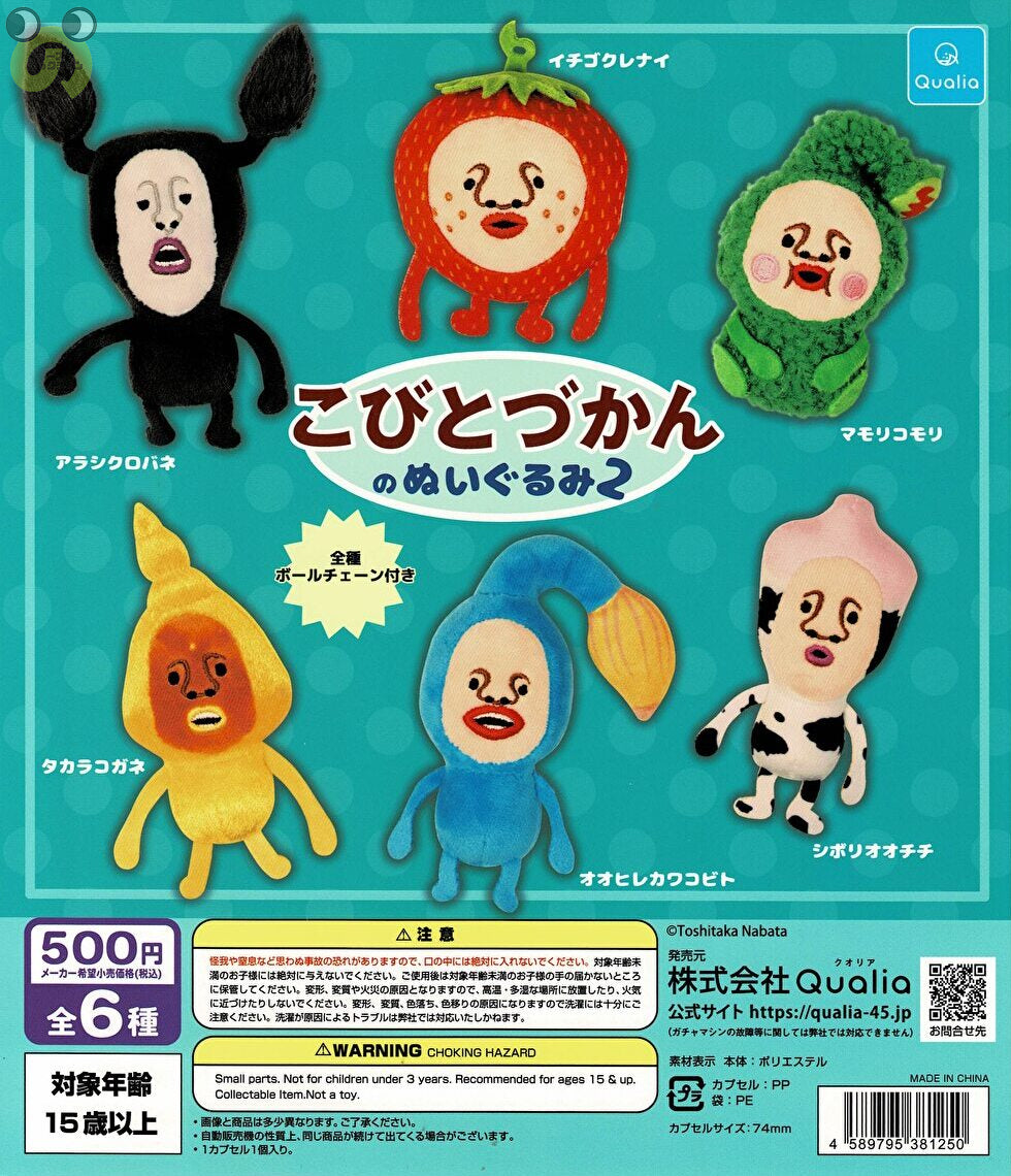送料無料】こびとづかんのぬいぐるみ2 全6種 コンプリート
