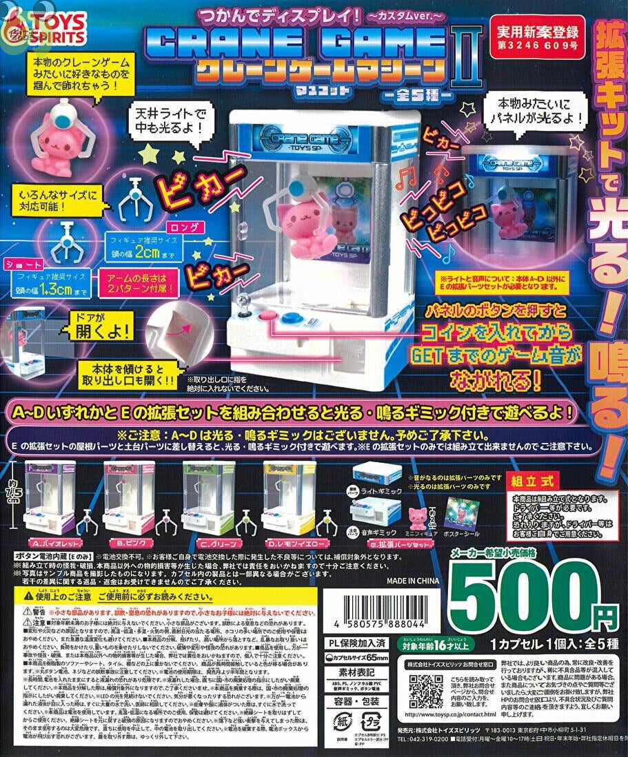 クレーンゲームマシーンマスコット2 カスタムver.〜全5種類