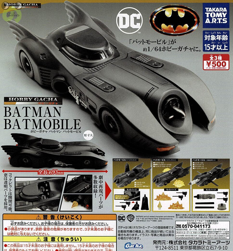 送料無料】ホビーガチャ バットマン バットモービル 全3種