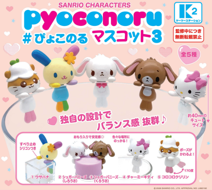 7月予約】【送料無料】サンリオキャラクターズ ぴょこのる マスコット3