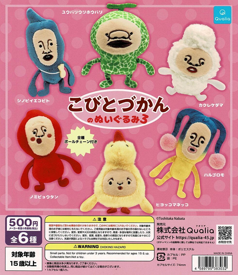 送料無料】こびとづかんのぬいぐるみ3 全6種 コンプリート