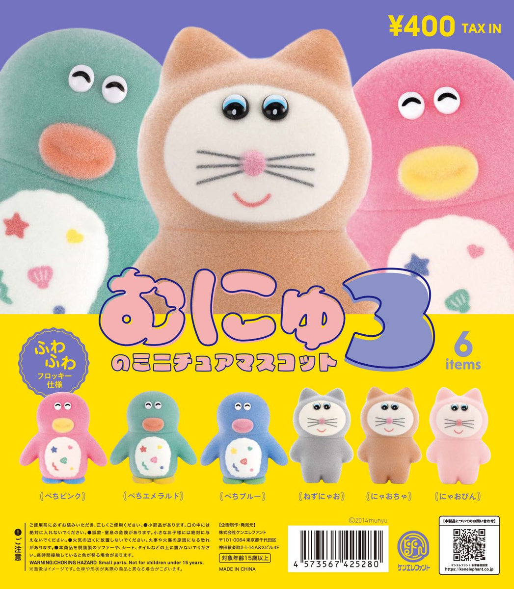 送料無料】むにゅのミニチュアマスコット 第3弾 全6種