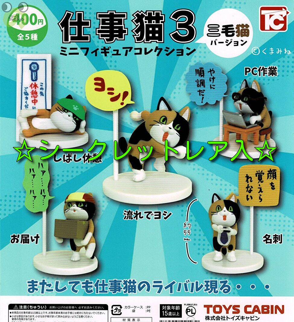 送料無料】仕事猫ミニフィギュアコレクション3 三毛猫Ver 