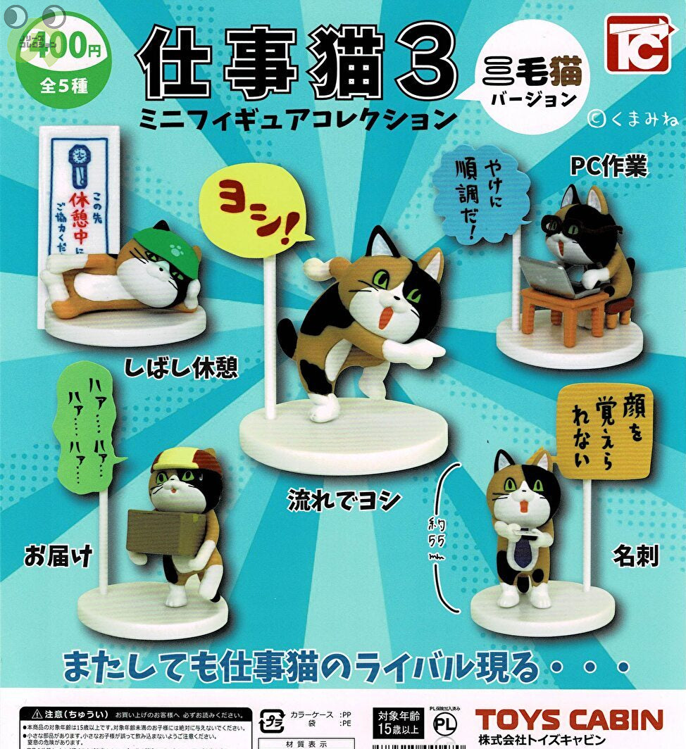 送料無料】仕事猫ミニフィギュアコレクション3 三毛猫Ver. 全5種