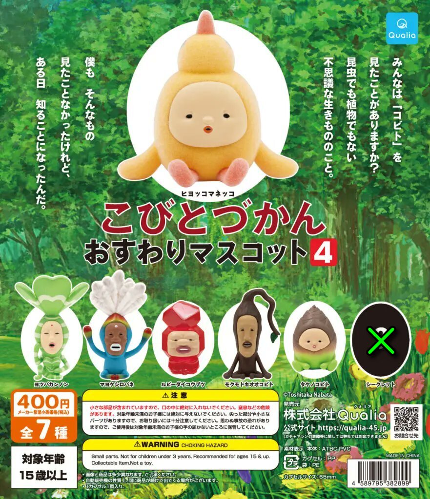 こびとづかん　ガチャ　おすわりマスコット 送料無料】こびとづかん おすわりマスコット4 全6種 セット