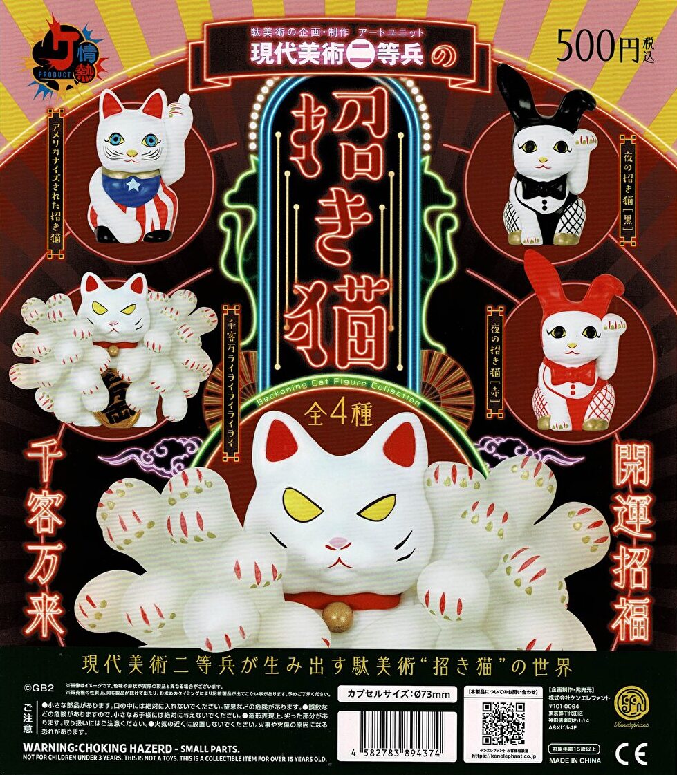 送料無料】現代美術二等兵の招き猫 全4種 コンプリート | ガチャガチャ