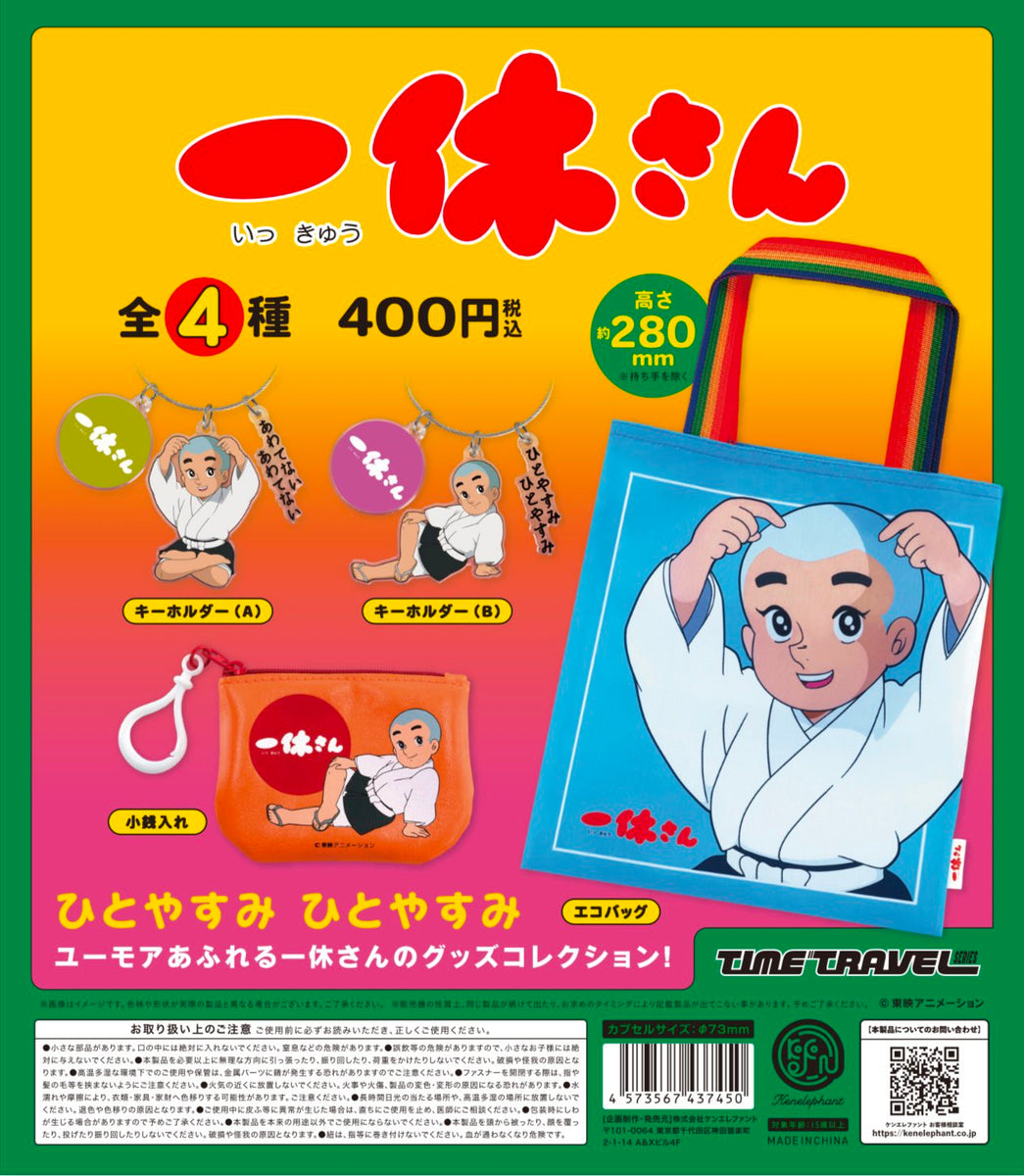 送料無料】タイムトラベルシリーズ 一休さん 全4種 コンプリート