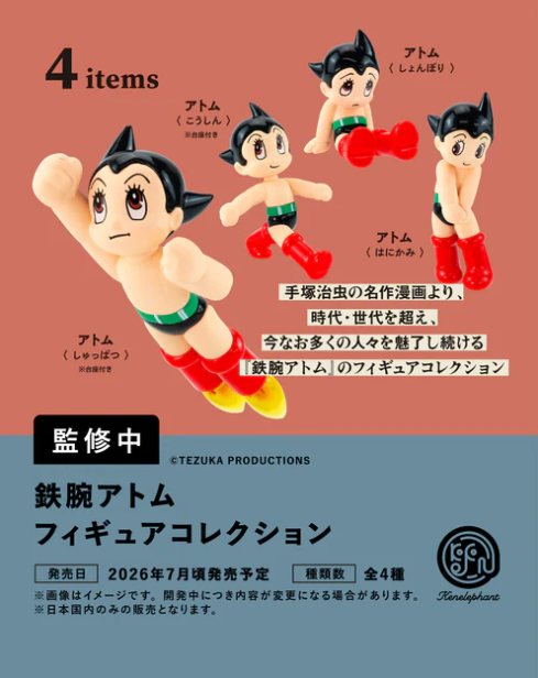 7月予約】【送料無料】鉄腕アトム フィギュアコレクション カプセル版