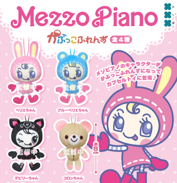 5月予約】【送料無料】メゾピアノ かぷっこふれんず 全4種