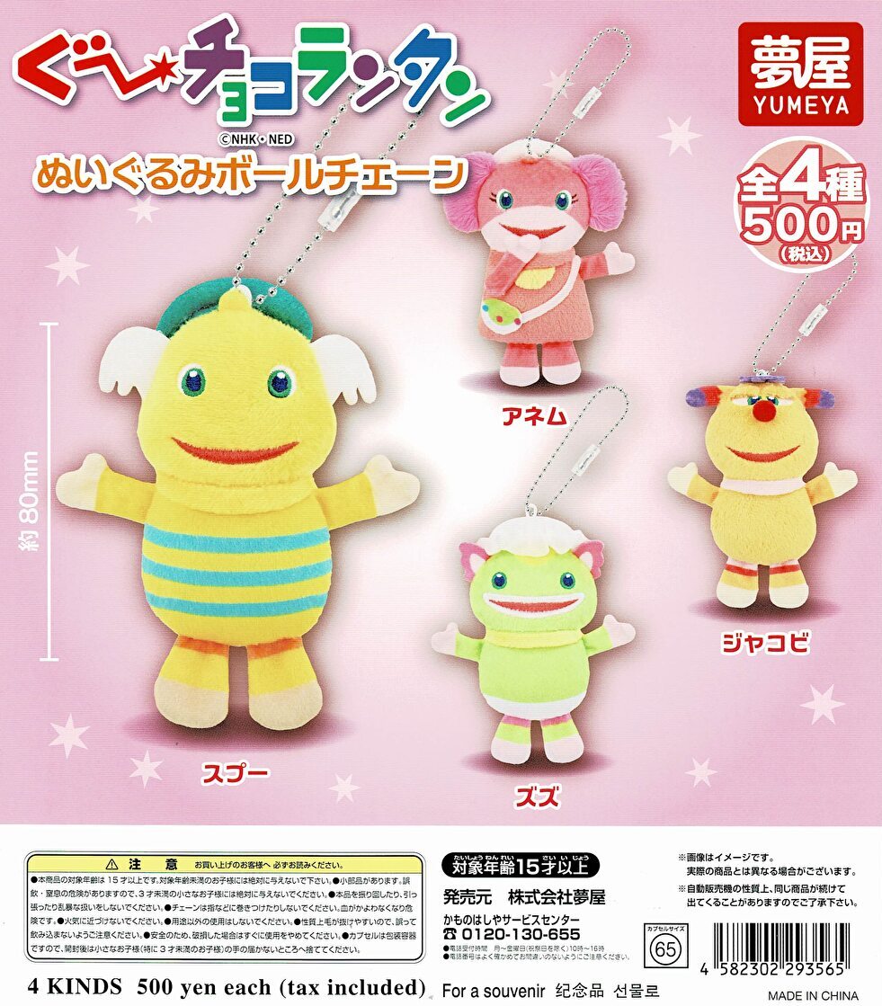 ぐ～チョコランタン ぬいぐるみ 5体セット 送料無料】ぐ～チョコランタン ぬいぐるみボールチェーン 全4種