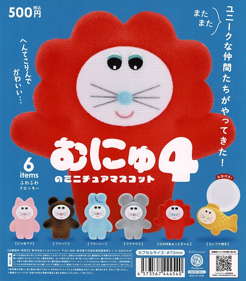 送料無料】むにゅのミニチュアマスコット 第4弾 カプセル版 全6種