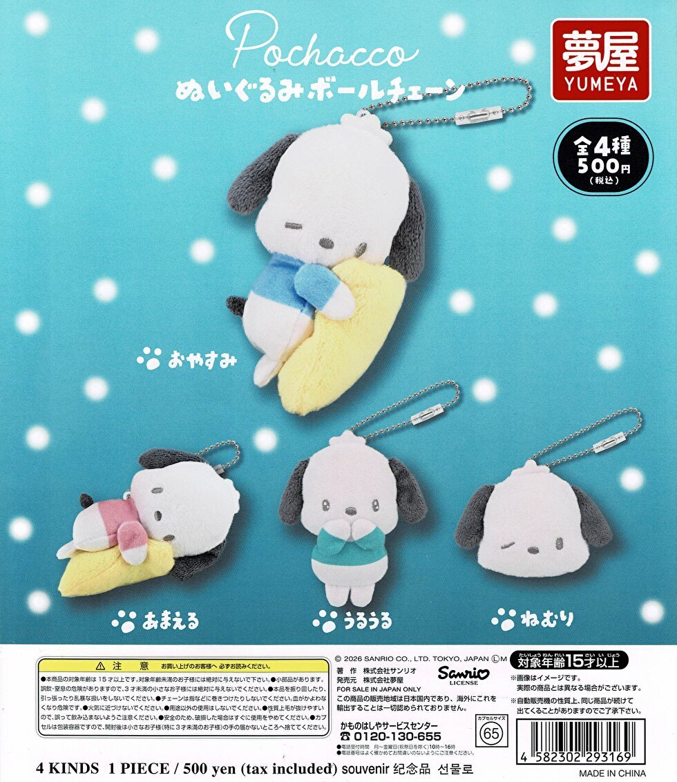 送料無料】 サンリオ ポチャッコ ぬいぐるみボールチェーン 全4種