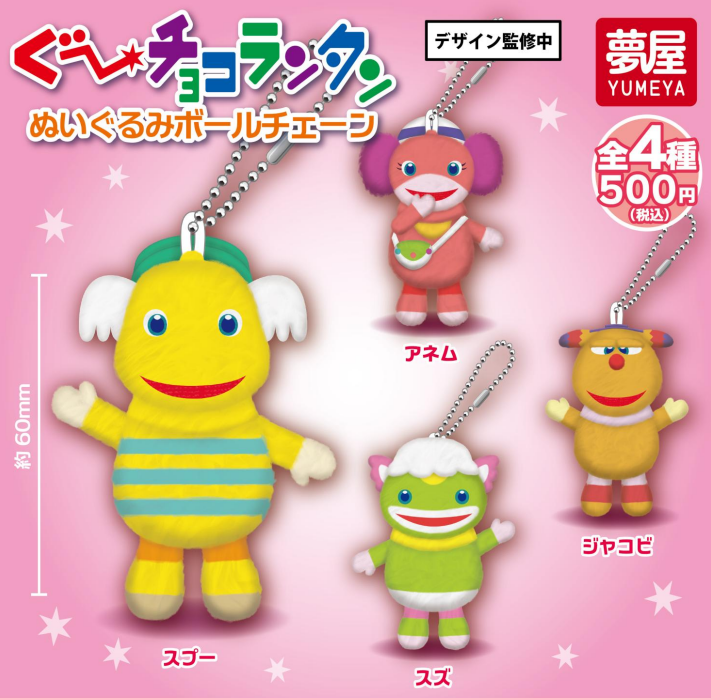 4月予約】【送料無料】ぐ～チョコランタン ぬいぐるみボールチェーン