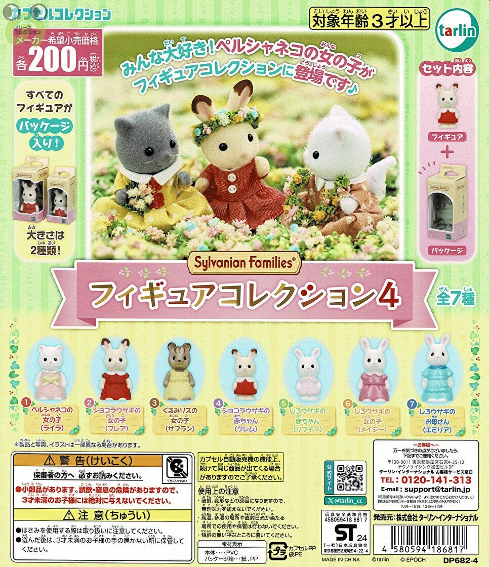 ♯Ivi21AZ シルバニアファミリーフィギュアコレクション7フル10種