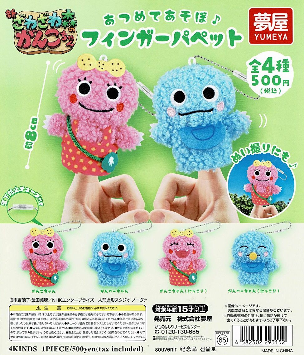 送料無料】 ざわざわ森のがんこちゃん あつめてあそぼ フィンガー