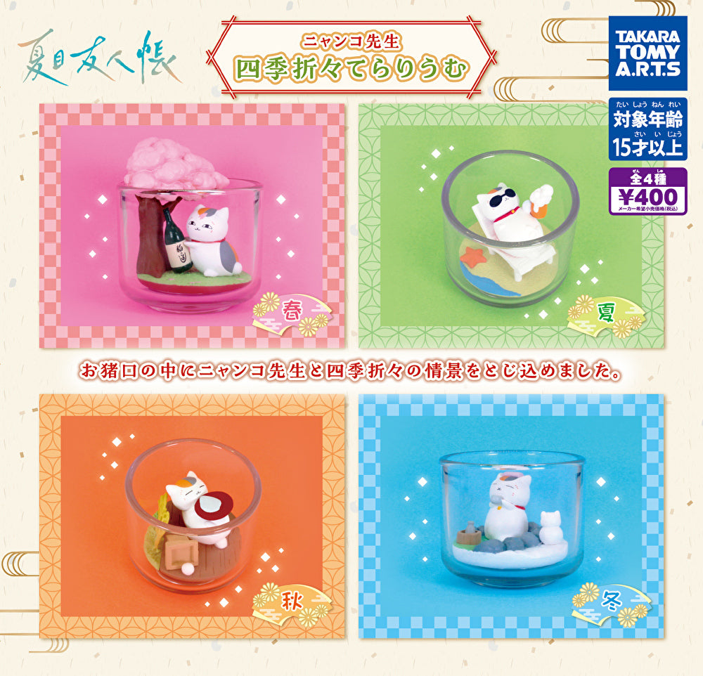 送料無料】夏目友人帳 ニャンコ先生 四季折々てらりうむ 全4種