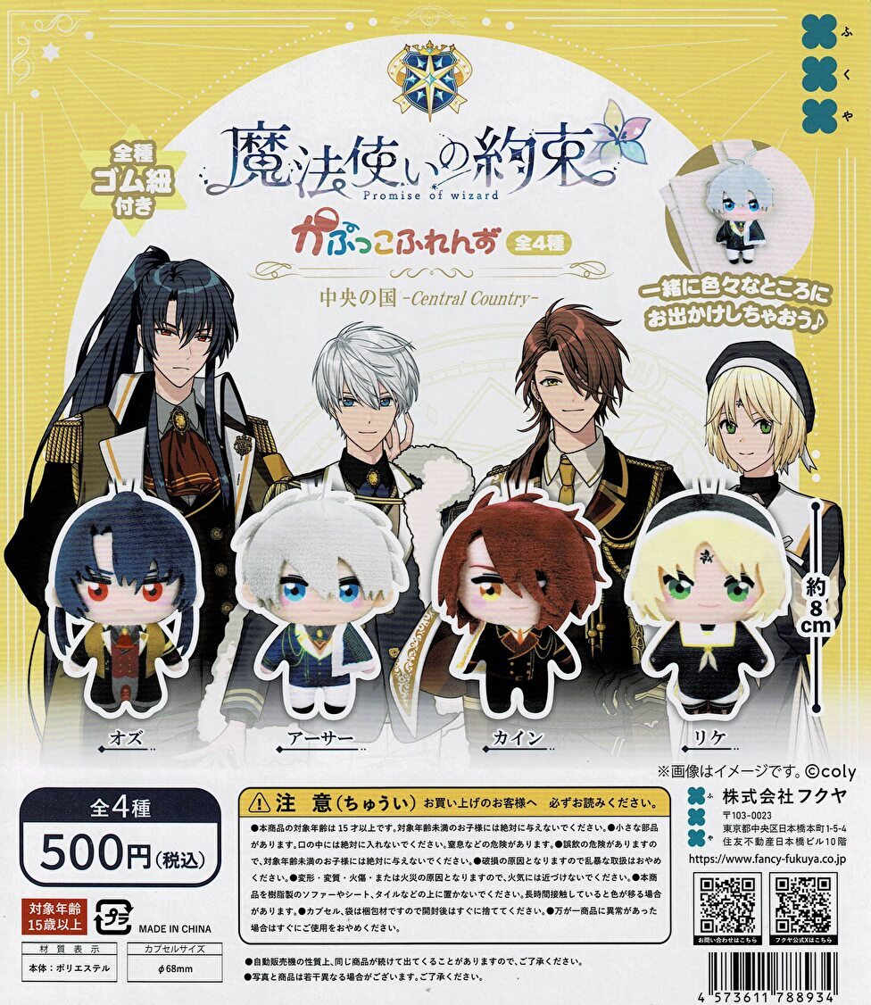 送料無料】魔法使いの約束 かぷっこふれんず 全4種 コンプリート