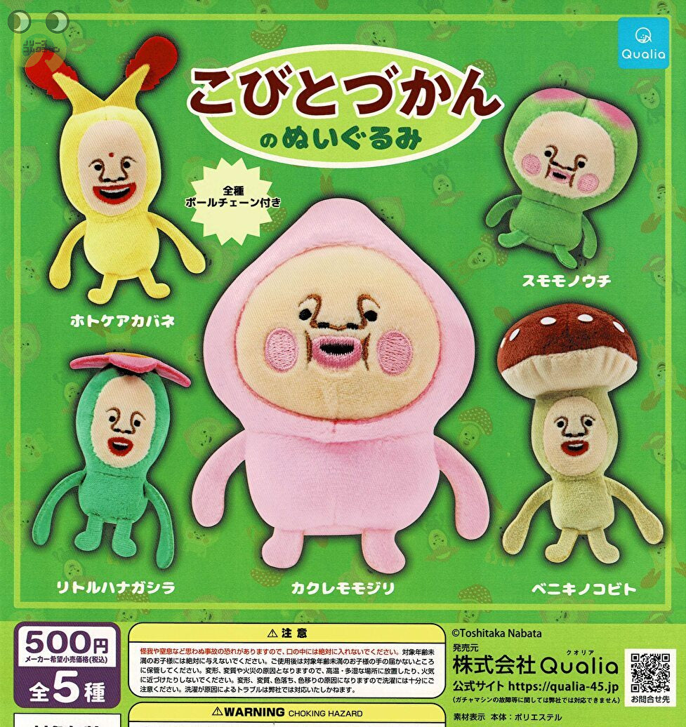 12月再販予約】【送料無料】こびとづかんのぬいぐるみ 全5種
