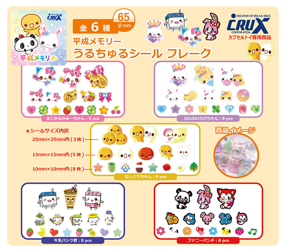 7月予約】【送料無料】平成メモリー うるちゅるシールフレーク 全5種
