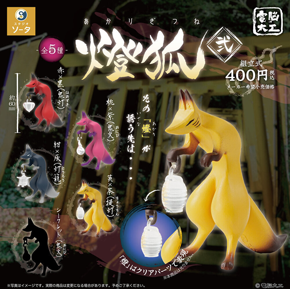 送料無料】電脳大工 燈狐弐 シークレット入 全5種 コンプリート