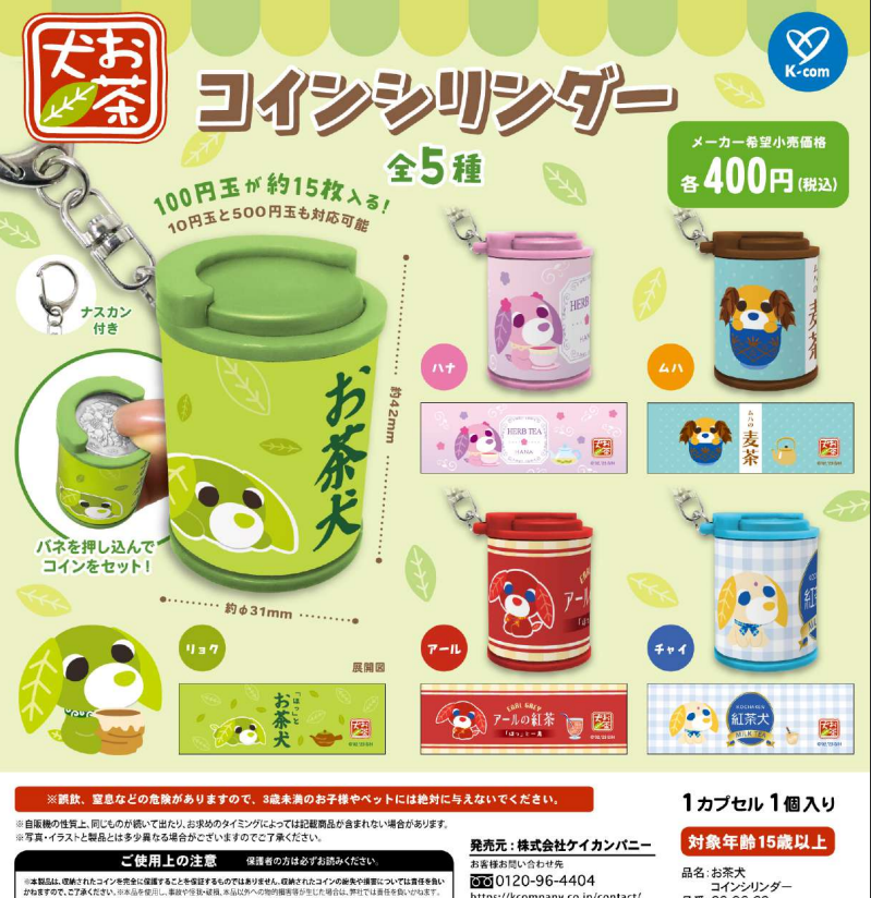 送料無料】お茶犬 コインシリンダー 全5種 コンプリート