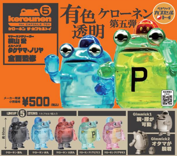 6月予約】【送料無料】ケローネン ザ・カプセルトイ5 全5種