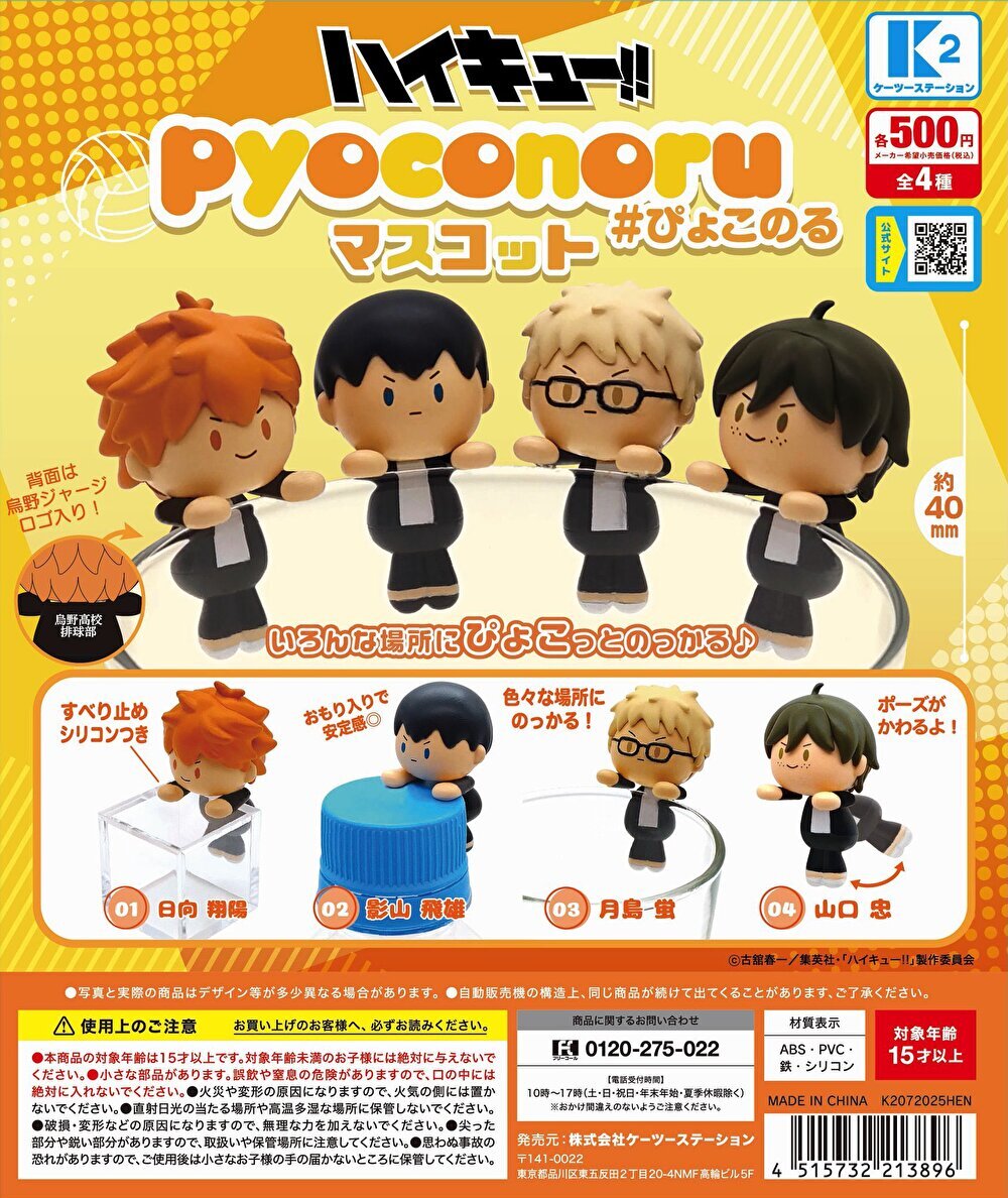 送料無料】ハイキュー！！ ぴょこのるマスコット 全4種 コンプリート