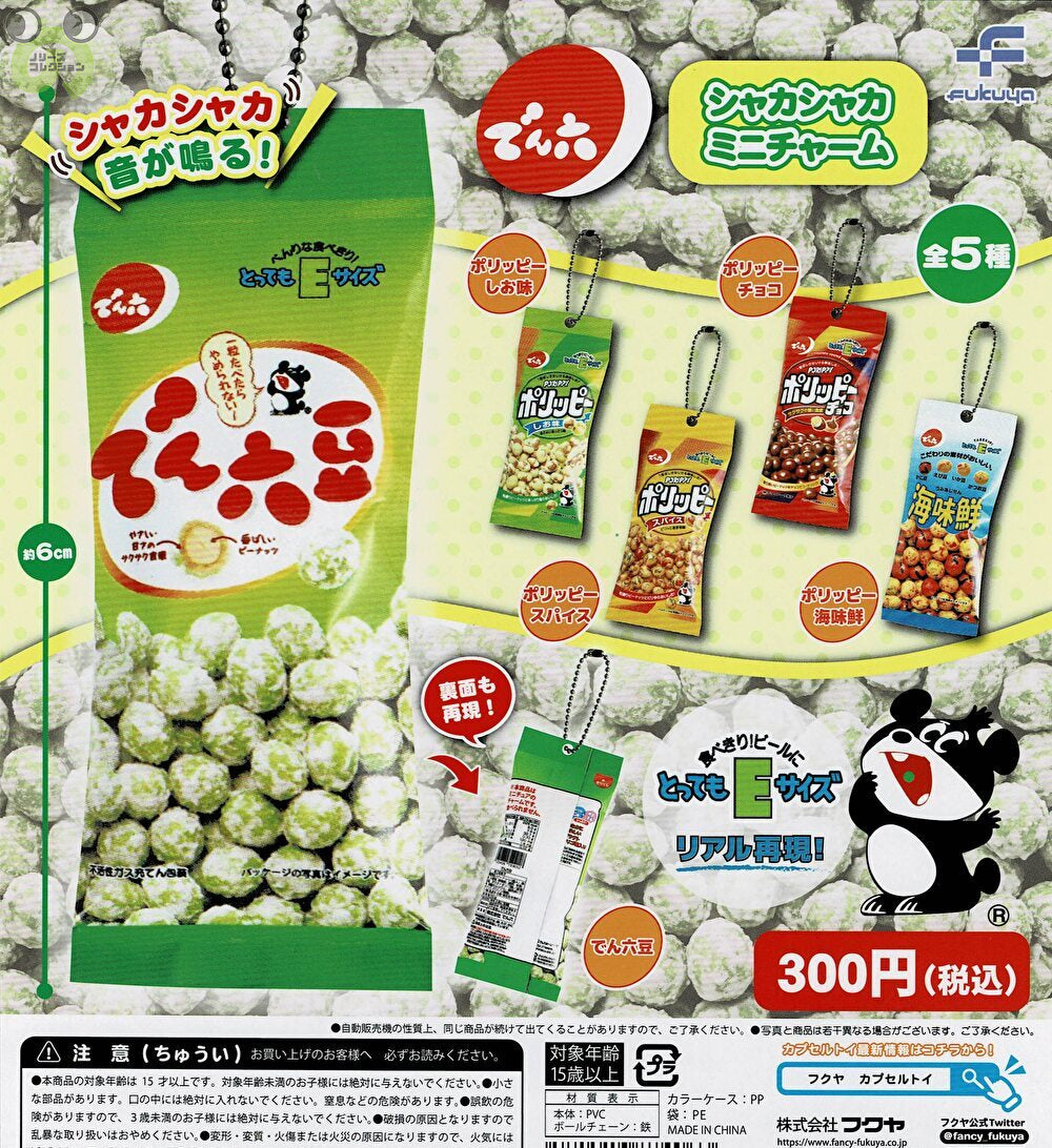 送料無料】でん六 シャカシャカミニチャーム 全5種 コンプリート