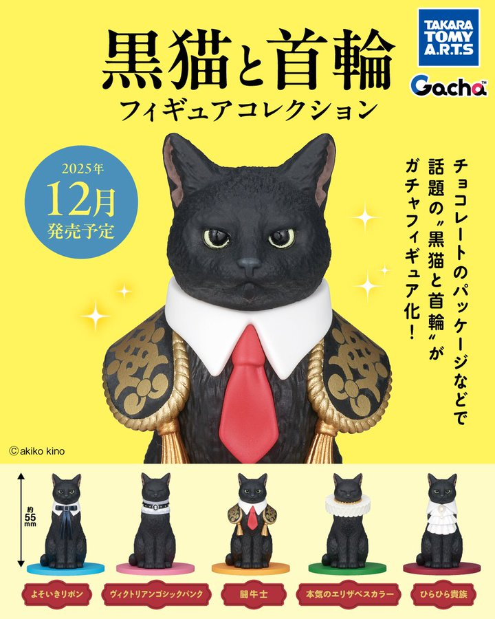 12月予約】【送料無料】黒猫と首輪 フィギュアコレクション 全5種 12月予約】【送料無料】黒猫と首輪 フィギュアコレクション 全5種