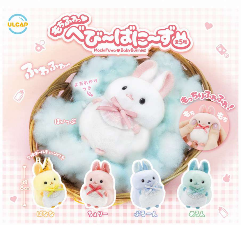 送料無料】もちふわっ べびーばにーず 全5種 コンプリート