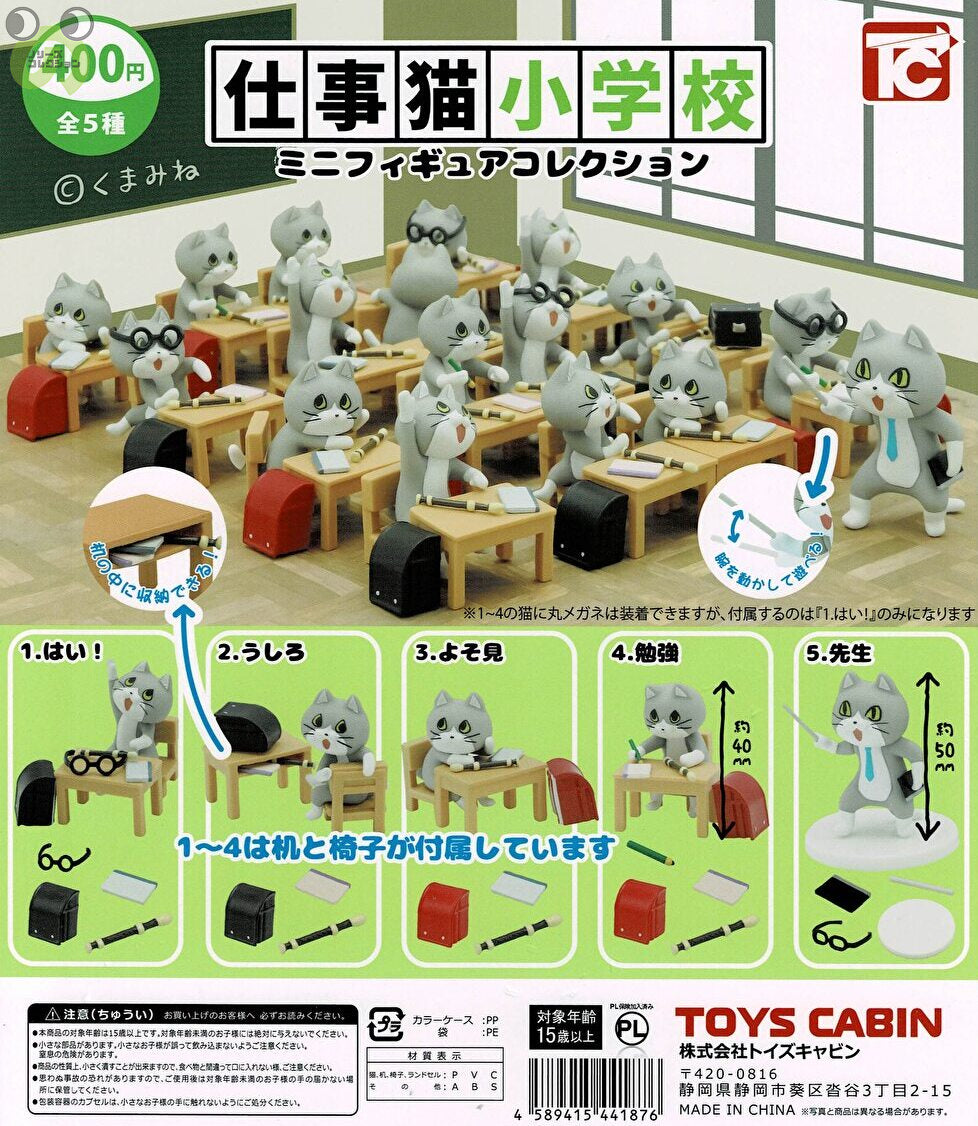 送料無料】仕事猫小学校 ミニフィギュアコレクション 全5種 セット | ガチャガチャ カプセルトイ通販 – ノリーズコレクション