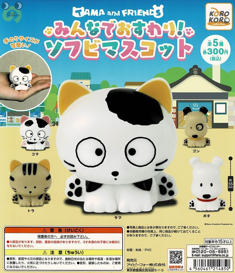 送料無料】タマ＆フレンズ みんなでおすわり！ソフビマスコット 全5種