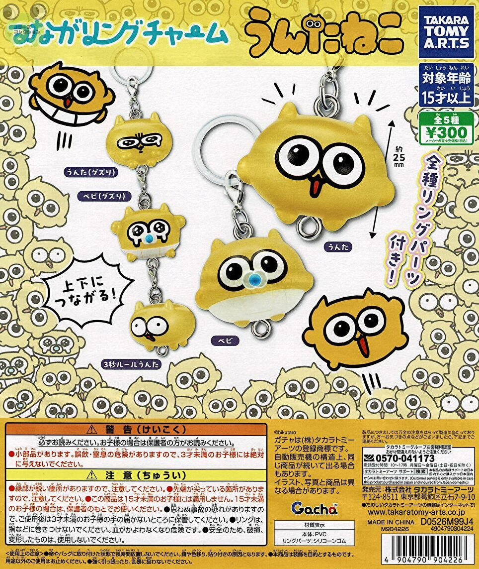送料無料】つながるリングチャーム うんたねこ 全5種 コンプリート