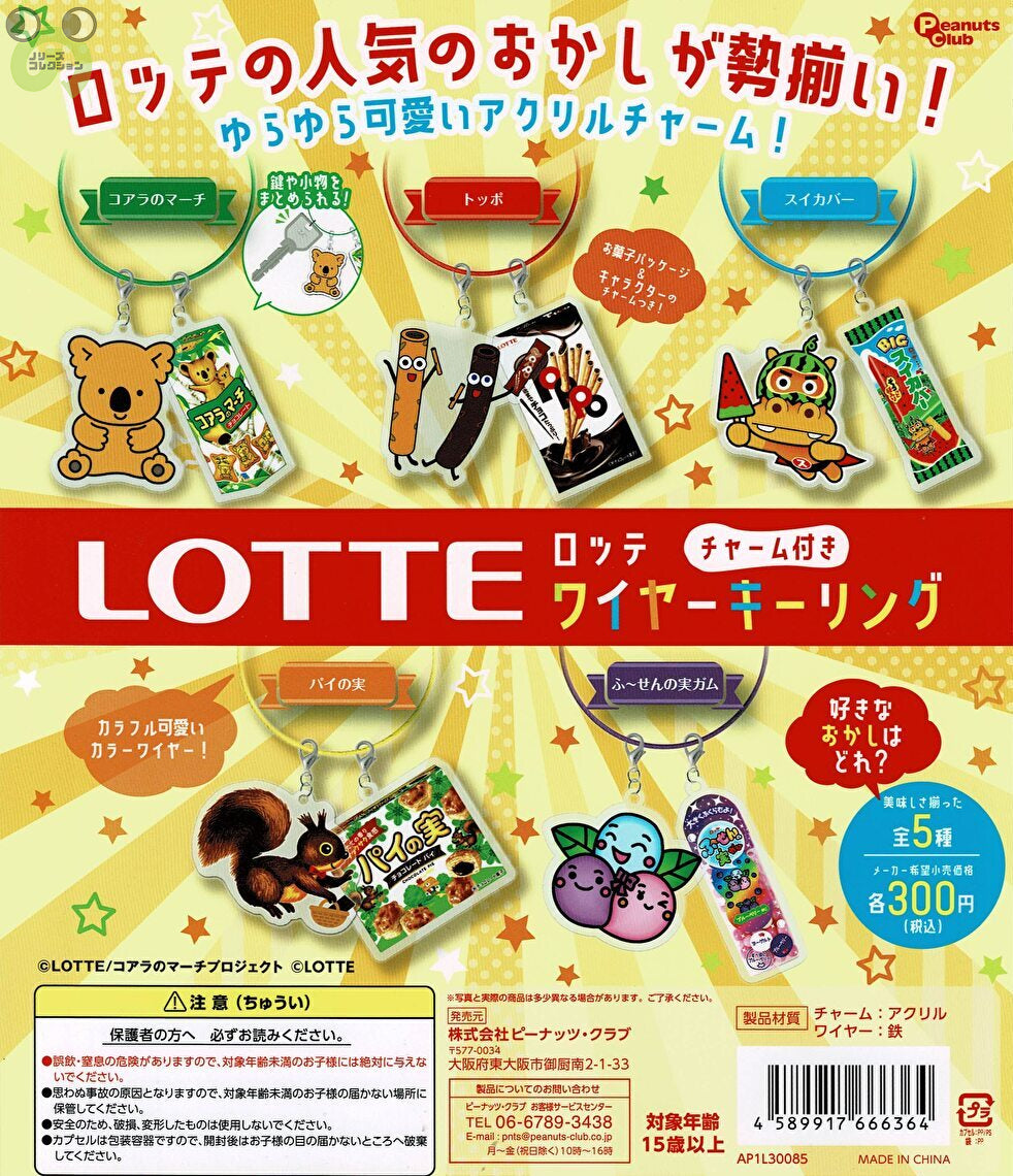 送料無料】 ロッテ チャーム付ワイヤーキーリング 全5種 コンプリート
