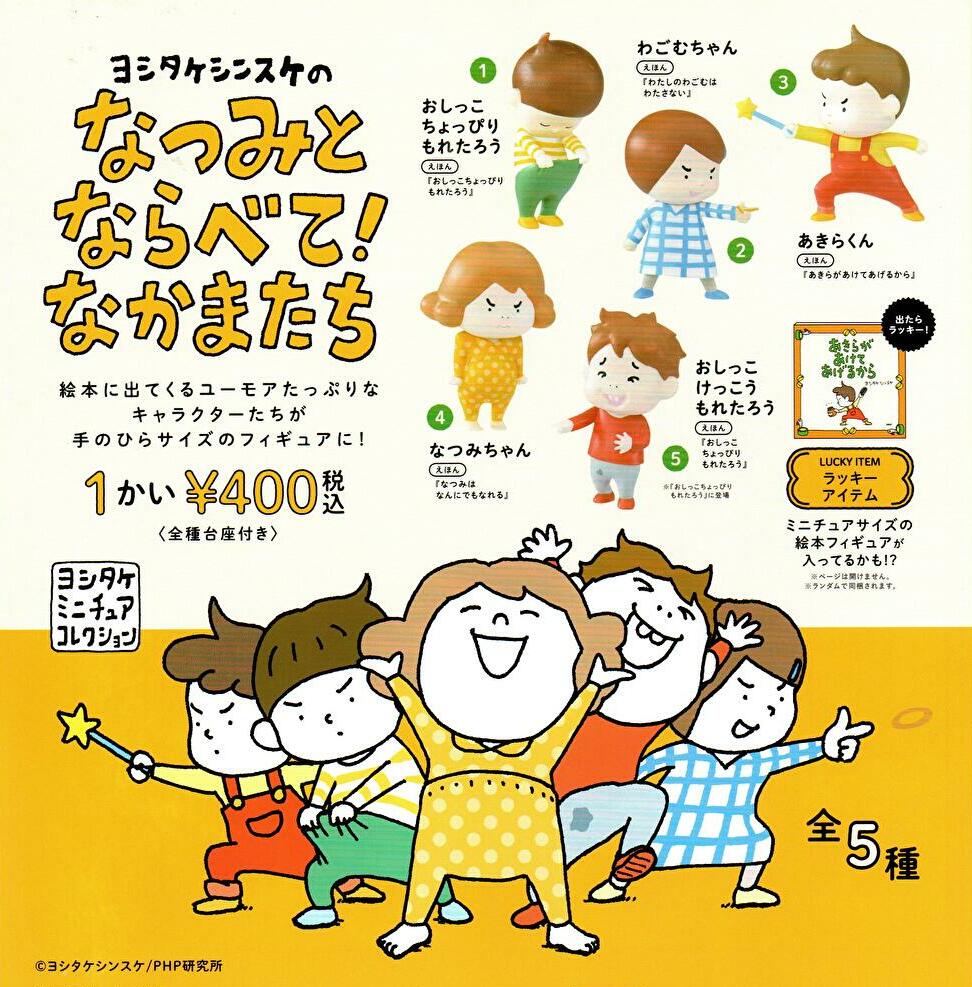 5月予約】【送料無料】ヨシタケシンスケのなつみとならべて