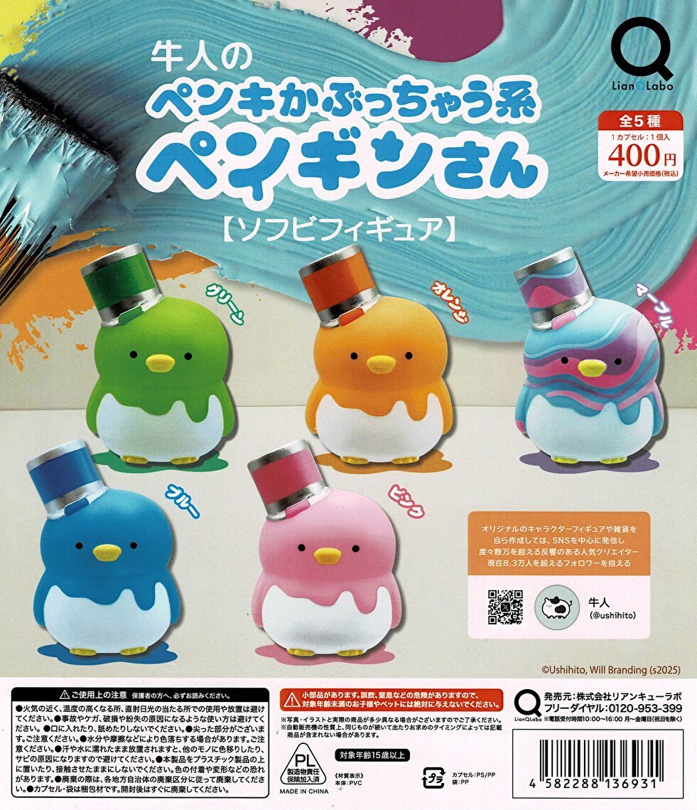 送料無料】 牛人のペンキかぶっちゃう系 ペンギンさん ソフビ