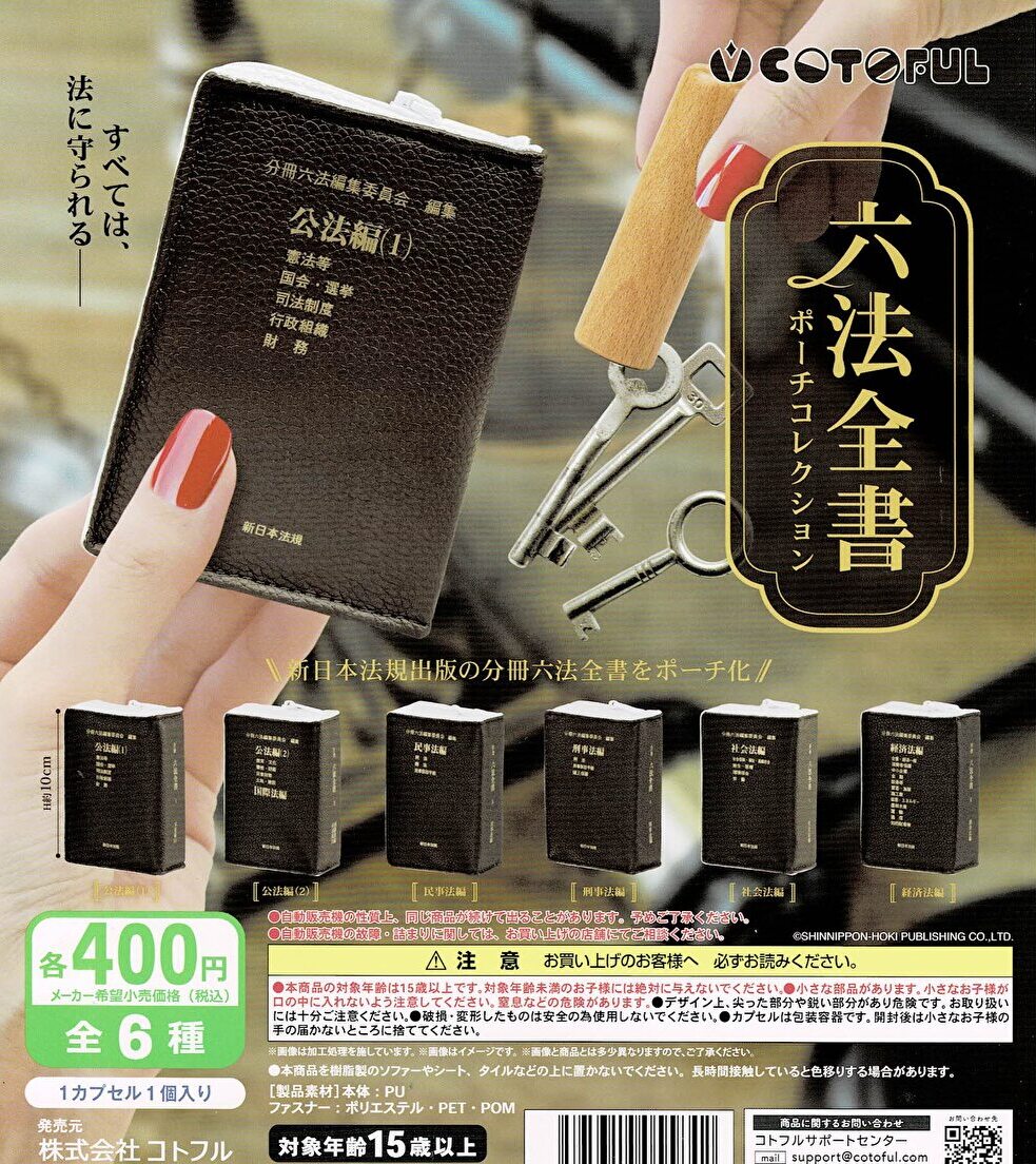 送料無料】六法全書 ポーチコレクション 全6種 コンプリート