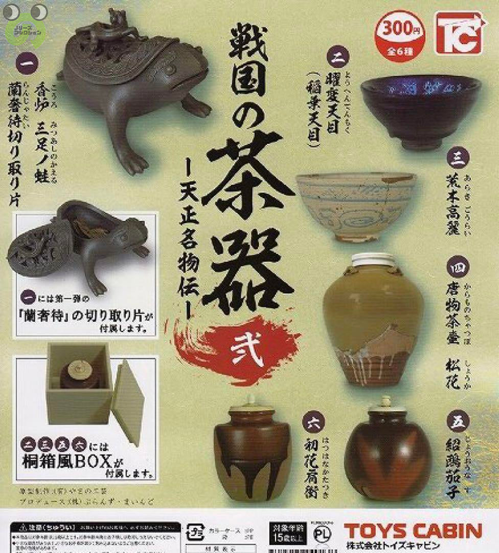 戦国の茶器 弍 〜天正名物伝〜 唐物茶壷 松花 ガチャ - その他