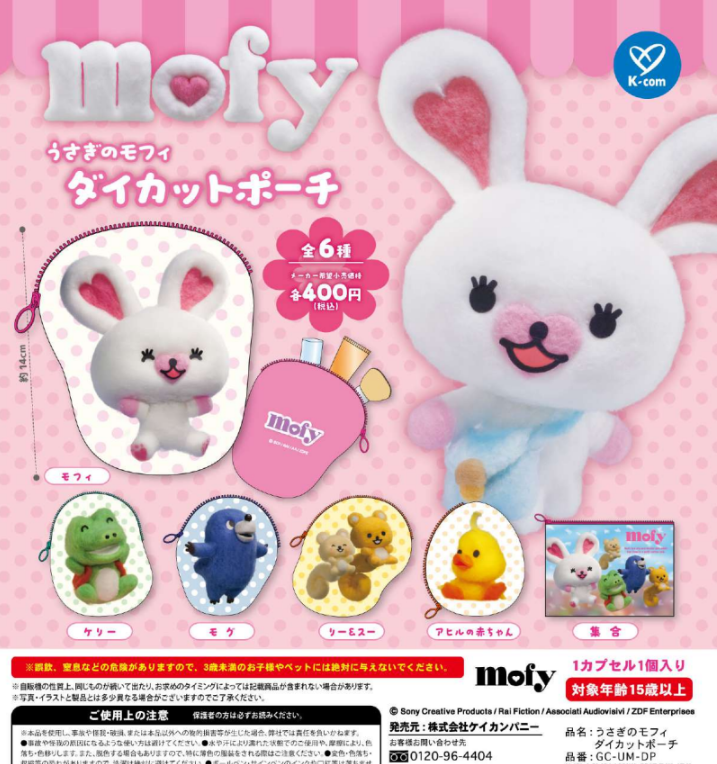 うさぎのモフィ　グッズ　まとめ売り 5月予約】【送料無料】うさぎのモフィ ダイカットポーチ 全6種