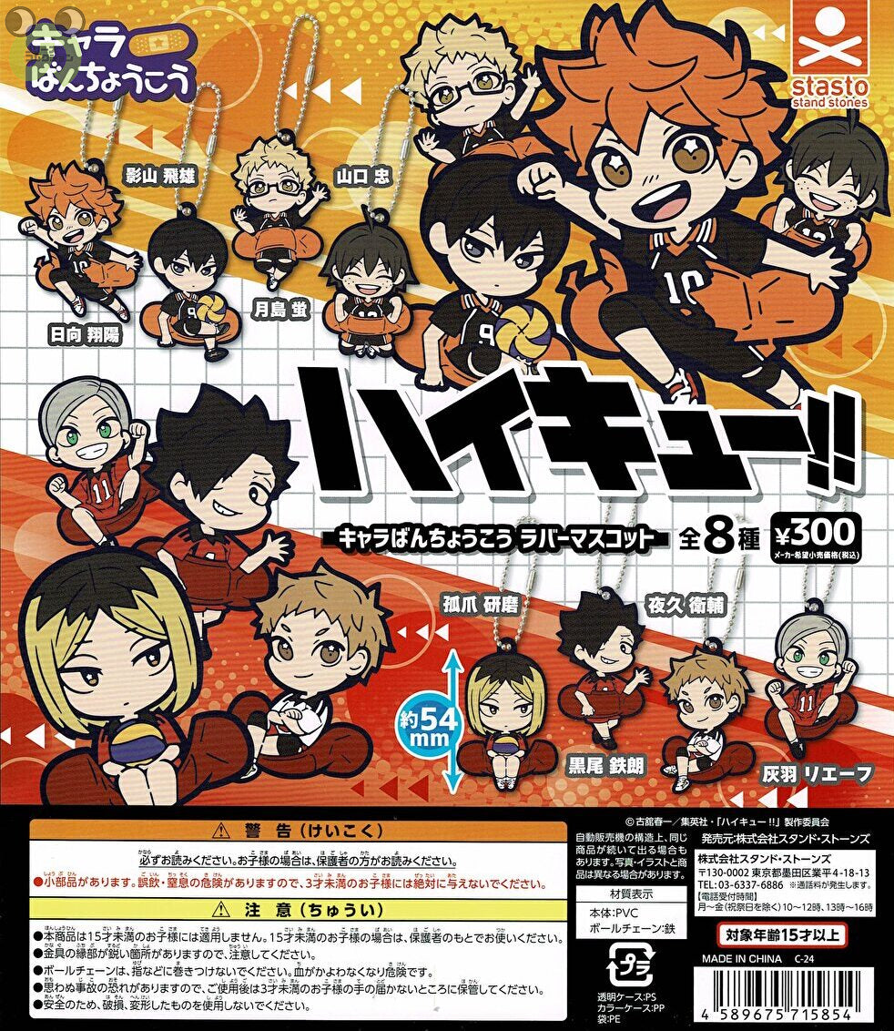 送料無料】ハイキュー！！ キャラばんちょうこうラバーマスコット 全8