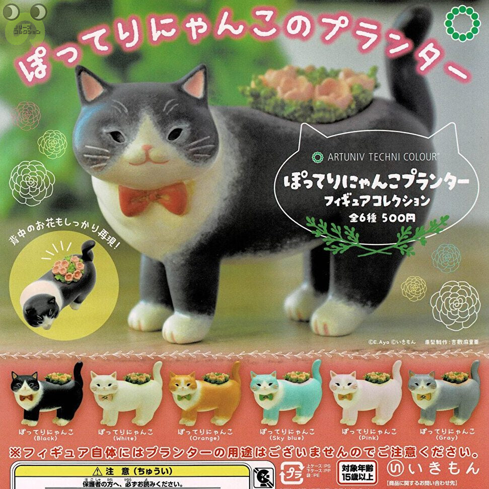 送料無料】ATC ぽってりにゃんこプランター フィギュアコレクション 全